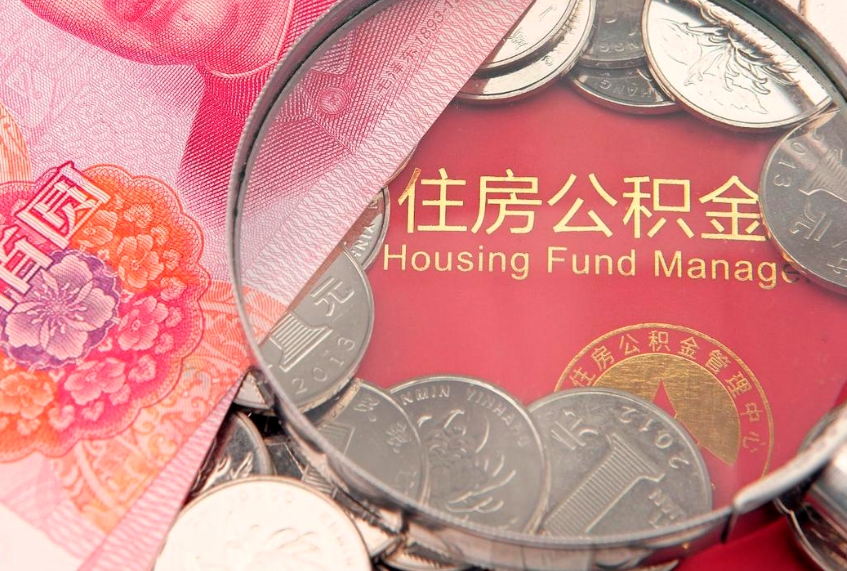 商丘缺钱怎么把公积金提取出来（缺钱怎么把公积金提取出来最多取多少）